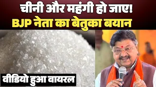 Sugar Price पर Kailash Vijayvargiya का बयान, बोले- चीनी और महंगी हो जाए | Viral Video