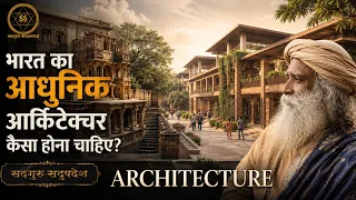 भारत का आधुनिक आर्किटेक्चर कैसा होना चाहिए? | Indian Architecture | Sadhguru Sadupdesh