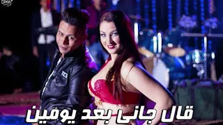 حمادة الاسمر قال جاني بعد يومين الاصلية 