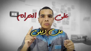 قال أحدهم    علي الحرام من ديني   دندنها