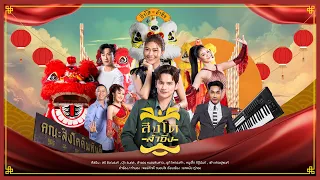 สิงโตลำซิ่ง (เพลงจากละครสิงโตลำซิ่ง ) - รวมศิลปิน 【LYRIC VIDEO】