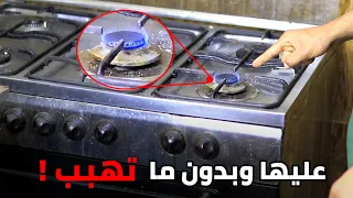   حل عبقري لمشكلة ضعف نار عين البوتاجاز  هتبقى قوية جدا  ومش هتصمد أبدا     دندنها