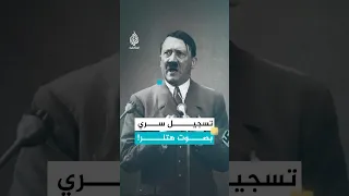 تسجيل سري بصوت هتلر يكشف صدمته في حرب السوفييت دندنها