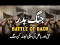 Download Lagu Ghazwa e Badr (First Battle Of Islam) || Seerat un Nabi || Ep. 24 || Urdu/Hindi