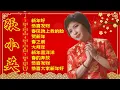 【2026新年歌】张小英 柔情蜜意新年组曲精选 30首🧨: 贺新年 , 小拜年 , 新年好 , 恭喜发财 🧧 Chinese New Year Song🧨2026中国新年歌曲名典