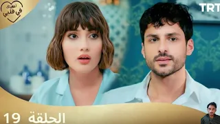 مسلسل أخفيتك فى قلبي الحلقة 19 مراجعة 