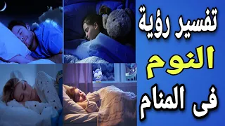 تفسير حلم النوم   ما معنى رؤية النوم فى المنام دندنها