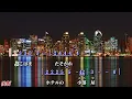 よこはま・たそがれ　~　五木ひろし   歌詞譜對齊版
