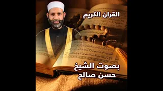 سورة التين بصوت الشيخ حسن صالح  سورة التين بصوت الشيخ حسن صالح