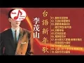 李茂山 Li Mao Shan ～ 台語新年歌 《賀新年迎財神+五路財神跟著你+歡歡喜喜過好年/春花齊放/新年頌+迎春接福》 一種無法替代嘅回憶 Chinese New Year Songs