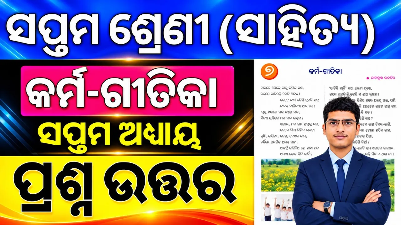 Class 7 odia chapter 7 question answer | 7th class odia chapter 7 karma gitika question answer odia
