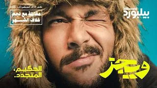 مقابلة بيلبورد عربية مع ويجز                                       دندنها