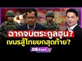 Lagu ยกสุดท้าย..เขมรทุ่มซื้ออาวุธตลาดมืด? รบไทย?!? #DBซัวเถา2137