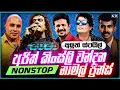 Download Lagu Ajith Muthukumarana ft Kingsly Peiris ft Chandana Liyanarachchi ft Namal Udugama ft Prince Nonstop