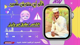 الشاعر طارق ابو وتين 