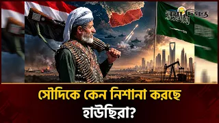 সৌদি আরবের জন্য কেন হু'মকি হয়ে উঠেছে হাউছিরা, তাদের আসল লক্ষ্য কী? | KSA | Naya Diganta