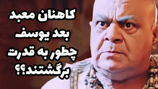 کاهنان معبد چطور به قدرت برگشتند 