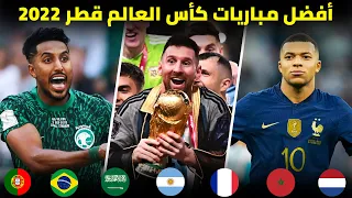 أعظم المباريات المجنونة و الحماسية في كأس العالم قطر 2022 تعليق عربي 