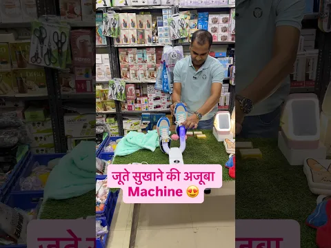 जूते सुखाने की अजूबा Machine 😍