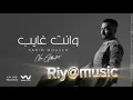 كريم محسن - وإنت غايب | Karim Mohsen - Wenta Ghayeb 2024