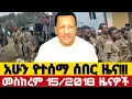 Download Lagu Ethiopian conflict,crisis,incident ሐሙስ መስከረም15/2017 ዜናዋች #derenews #ethiopiannewstoday #mesaymekonne