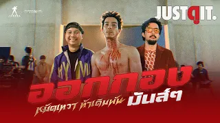 ออกกอง GOD SKIN หมัดเทวา ท้าเดิมพัน "เบื้องหลังหนังแอ็กชันสุดมันส์แห่งปี" 👊🏼🔥 | JUSTดูIT.