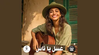 عسل يا ناس دندنها