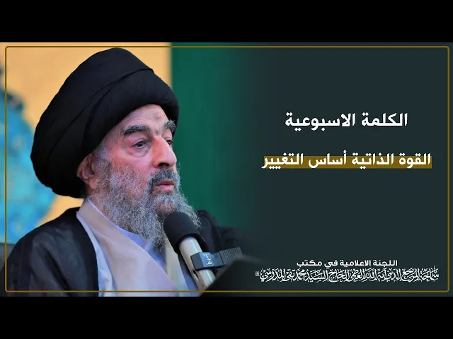 ⁣سماحة المرجع المدرسي || القوة الذاتية أساس التغيير