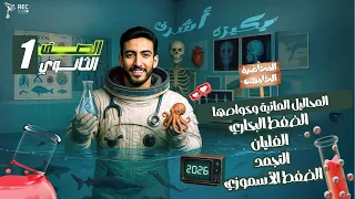 المحاضرة 5 الدرس الرابع كاملا علوم متكاملة المحاليل المائية وخواصها 2026 دكتور أحمد البكري 