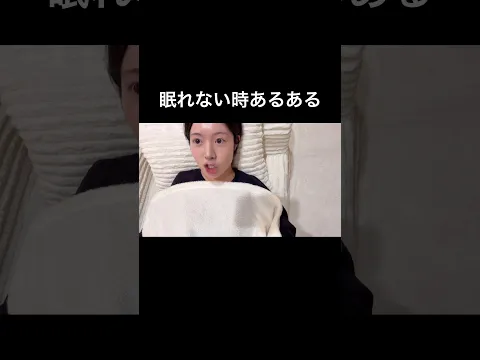 眠れない時あるある。