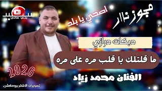 مجوز نااار    ما قلتلك يا قلب مره على مره    اصحي يا بلد    الفنان محمد زياد دندنها