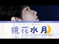 TNT張真源 — 《鏡花水月》Cold Romance 個人專輯 |「鏡花水月」TRACK 1(歌詞版)