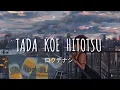 Tada koe hitotsu - Rokudenashi 「ロクデナシ - ただ声一つ」(Lyrics Video)