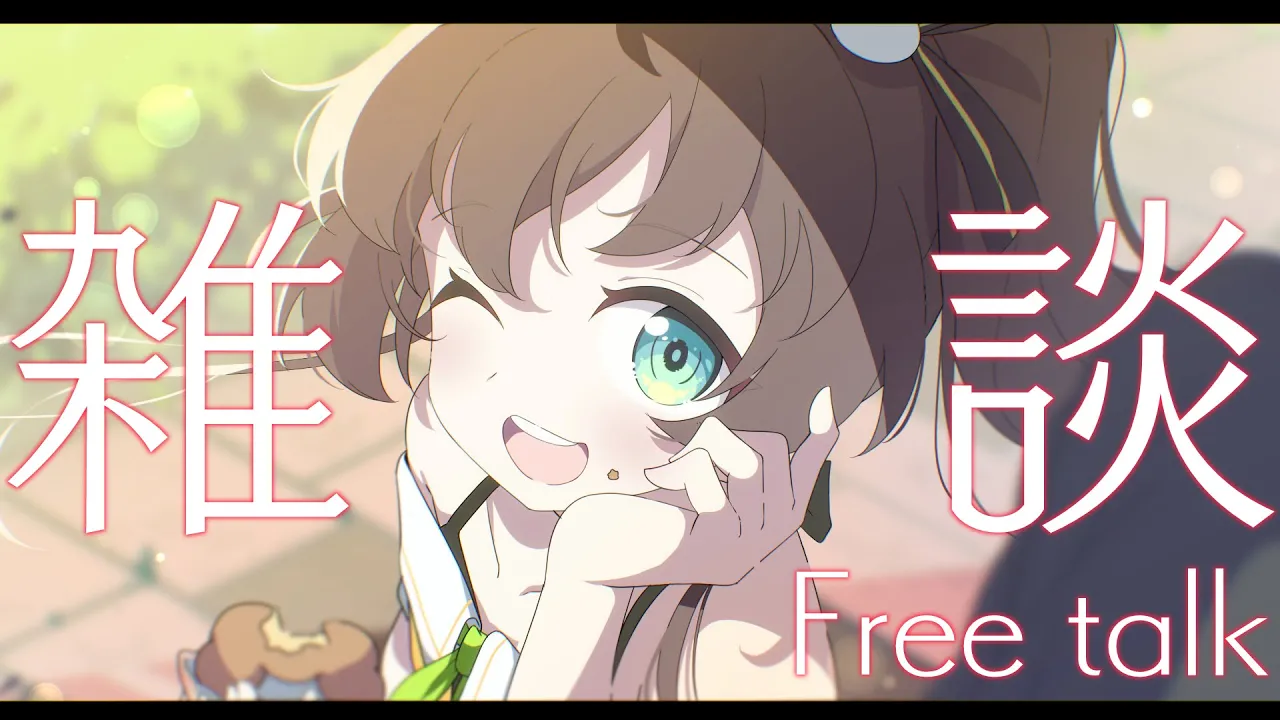 【雑談】はなそ～！【ホロライブ/夏色まつり】