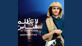 لاتظلم الناس دندنها