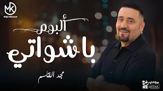 البوم باشواتي كامل جديد مجد القاسم 