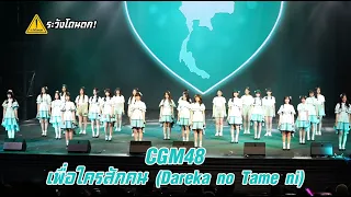 Download เพื่อใครสักคน (Dareka no Tame ni) - CGM48 @BNK48Wonderland #ระวังโดนตก ! MP3