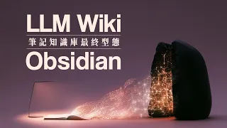 國外瘋傳的 AI 筆記工作流！LLM Wiki 讓你的 Obsidian 筆記升級成能自我進化的第二大腦！