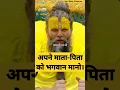 Download Lagu अपने माता-पिता को भगवान मानो। Shri Premanand Govind Sharan Ji Maharaj 🙏 #radharani #vrindavandham