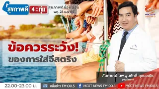 การใส่กางเกงในแบบจีสตริงมีข้อดีอย่างไรบ้าง