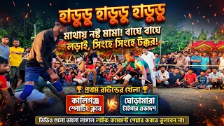 গ্রাম বাংলার হাডুডু খেলা ফুল HD 💥