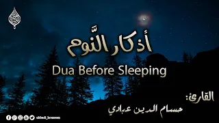 أذكار النوم بصوت حسام الدين عبادي Adhkar Before Sleeping 