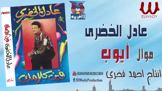 عادل الخضرى    موال أيوب                                  دندنها