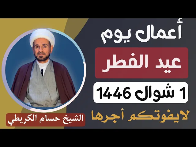 ⁣أعمال ( عيد الفطر ) المبارك أعاده الله عليكم بالخير والعافية / لايفوتكم أجرها العظيم