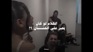 اغنية الكلام لو كان يعبر عالحنان ــ بصوت الفتاه صوتها بجنن 