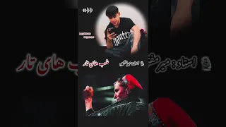 آهنگ جدید میرمفتون در وصف شب های تار 