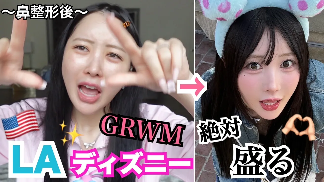 【GRWM】LAディズニーの日メイク‼‼絶對盛るからな‼