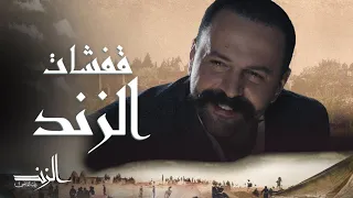 الزند ذئب العاصي مشاهد مضحكة لعاصي الزند 