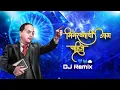 Download Lagu Tula Aali Jag Pahije | Bhimraktachi Aag Pahije |DJ Remix Song  2023