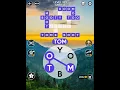 Wordscapes Level 333 Answers